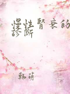 慢性肾衰的鉴别诊断