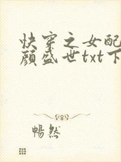 快穿之女配她美颜盛世txt下载