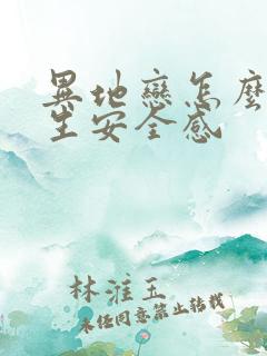 异地恋怎么给女生安全感