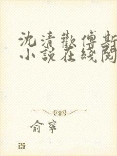 沈清欢傅斯年的小说在线阅读