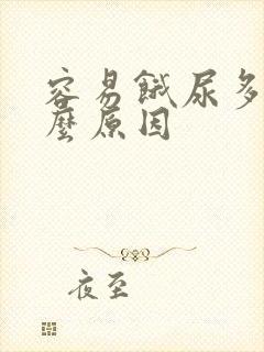 容易饿尿多是什么原因