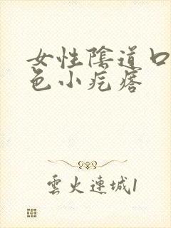 女性阴道口上黄色小疙瘩