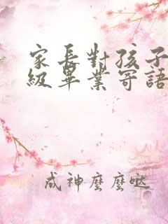 家长对孩子六年级毕业寄语与祝福