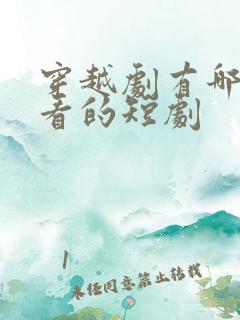 穿越剧有哪些好看的短剧