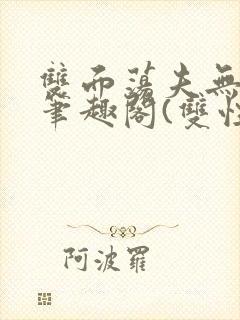 双面荡夫无删改笔趣阁(双性)