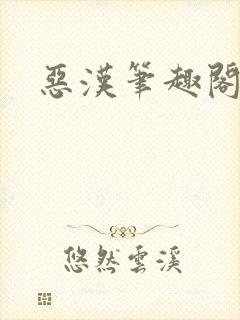 恶汉笔趣阁