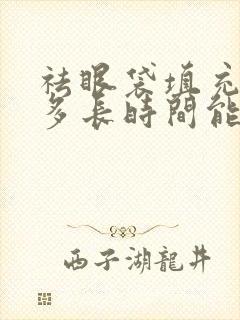 祛眼袋填充泪沟多长时间能恢复