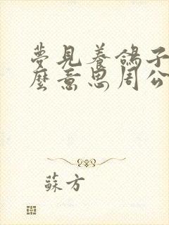 梦见养鸽子是什么意思周公解梦