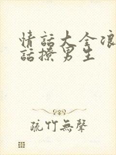 情话大全浪漫情话撩男生