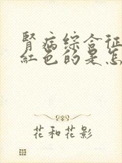 肾病综合征尿是红色的是怎么回事