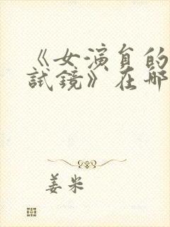 《女演员的性格试镜》在哪可以看