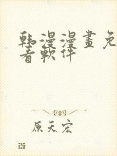 韩漫漫画免费观看软件