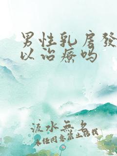 男性乳房发育可以治疗吗