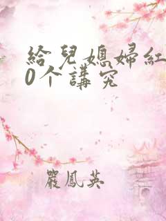 给儿媳妇红包10个讲究