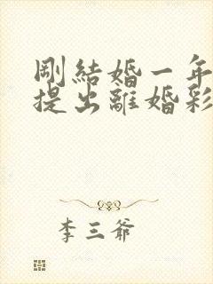 刚结婚一年女方提出离婚彩礼退吗