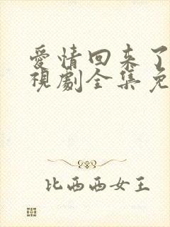 爱情回来了 电视剧全集免费观看