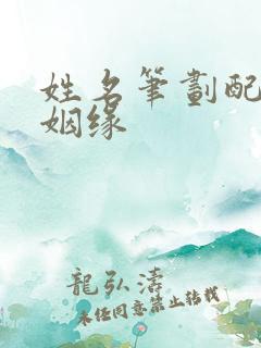 姓名笔划配对测姻缘