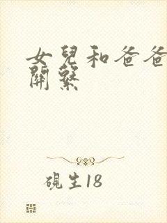 女儿和爸爸什么关系