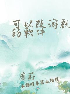 可以改游戏画质的软件