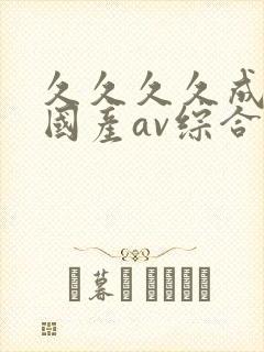 久久久久成亚洲国产av综合精品