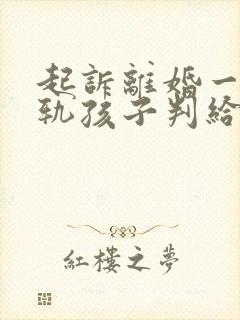 起诉离婚一方出轨孩子判给谁