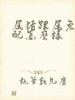 属猪跟属兔的婚配怎么样