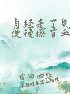 月经走了几天小便后擦有血