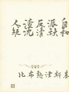 人渣反派自救系统沈清秋和洛冰河