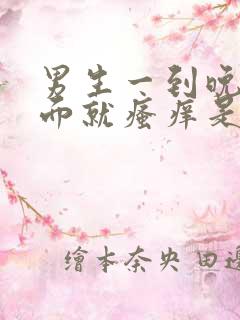 男生一到晚上下面就瘙痒是什么原因