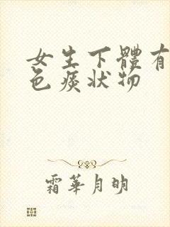 女生下体有黄绿色痰状物