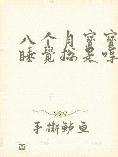 八个月宝宝晚上睡觉总是哼哼唧唧哭