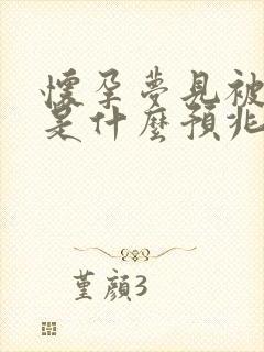 怀孕梦见被鸡啄是什么预兆