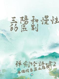 三阳和慢性肝炎的区别