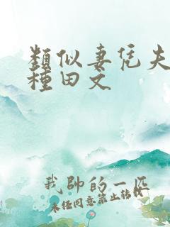 类似妻凭夫贵的种田文