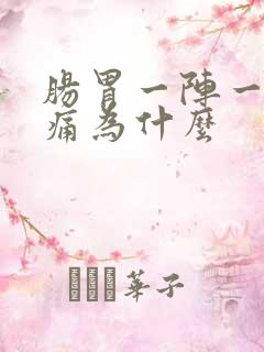 肠胃一阵一阵疼痛为什么