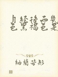 月经后面几天颜色黑褐色是什么原因