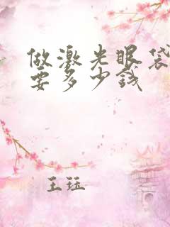 做激光眼袋手术要多少钱