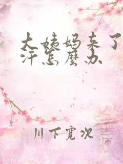 大姨妈来了出虚汗怎么办