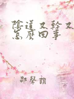 阴道又干又疼是怎么回事