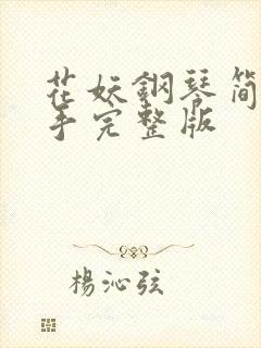 花妖钢琴简谱双手完整版