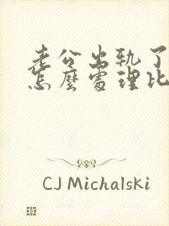 老公出轨了老婆怎么处理比较明智