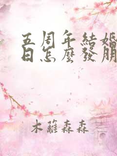 五周年结婚纪念日怎么发朋友圈