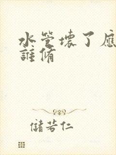 水管坏了应该找谁修