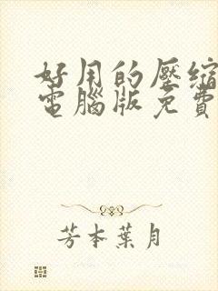 好用的压缩软件电脑版免费