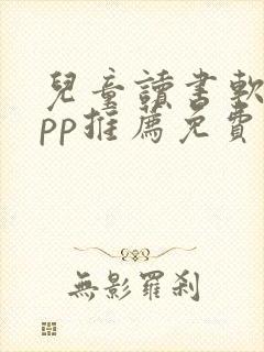 儿童读书软件app推荐免费