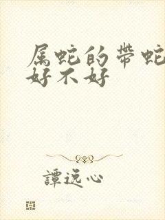 属蛇的带蛇吊坠好不好