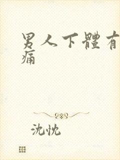 男人下体有疙瘩痛