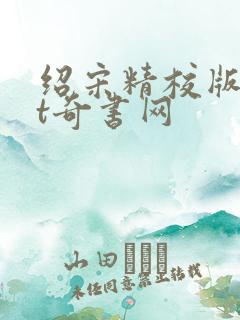 绍宋精校版txt奇书网