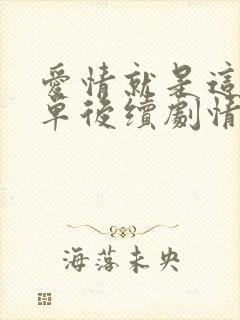 爱情就是这么简单后续剧情