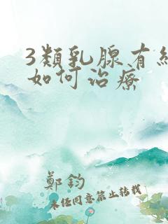 3类乳腺有结节如何治疗